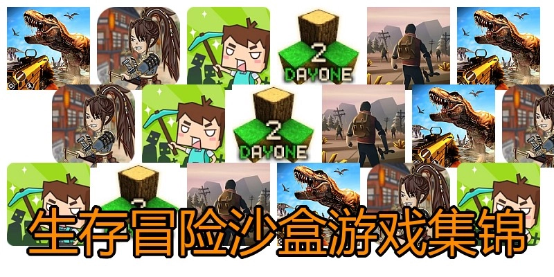 生存冒险沙盒游戏集锦