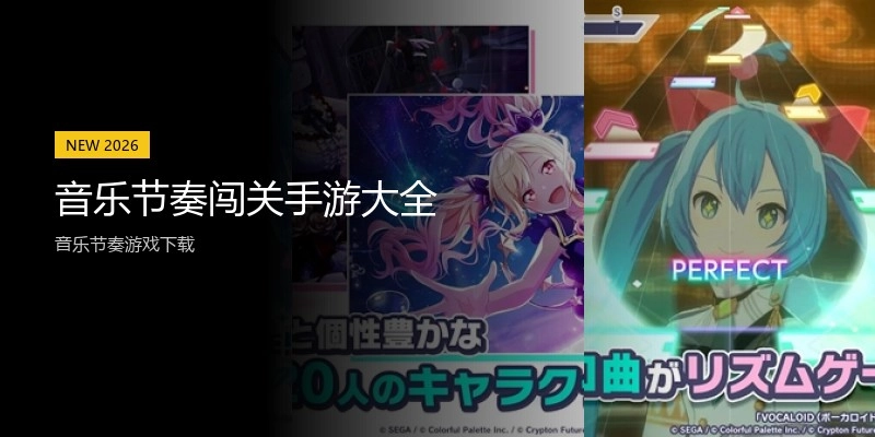 音乐节奏闯关手游大全