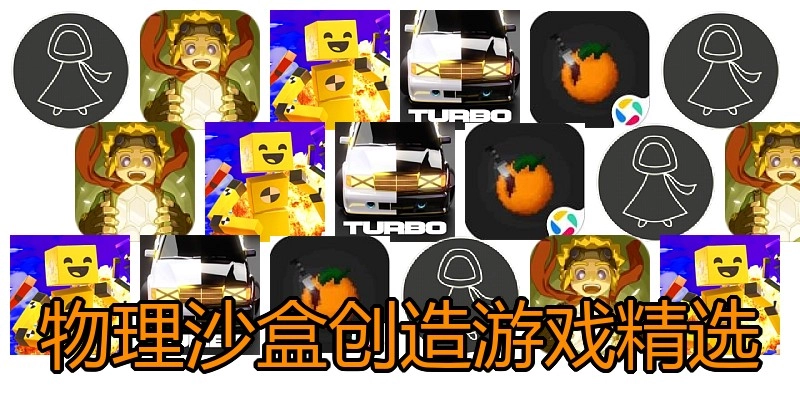 物理沙盒创造游戏精选