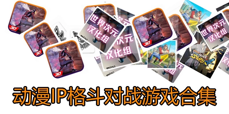 动漫IP格斗对战游戏合集