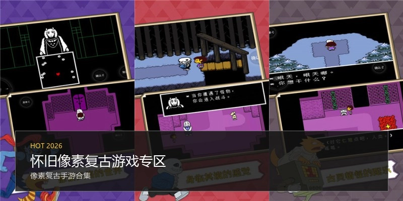 怀旧像素复古游戏专区