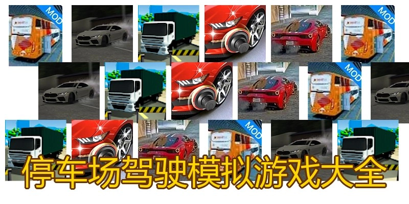 停车场驾驶模拟游戏大全