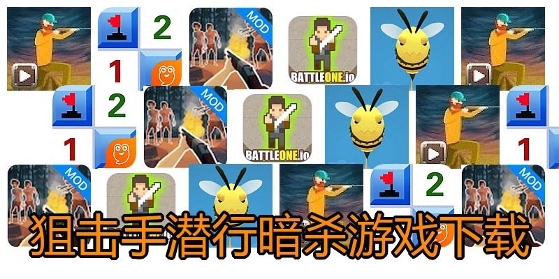 狙击手潜行暗杀游戏下载