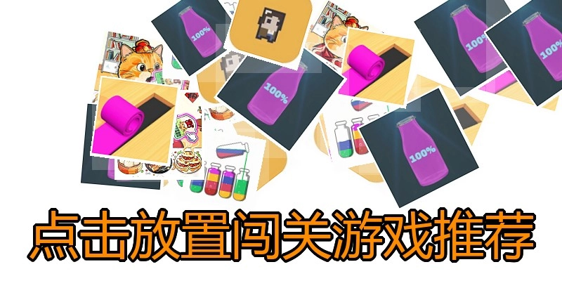 点击放置闯关游戏推荐