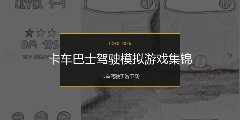 卡车巴士驾驶模拟游戏集锦