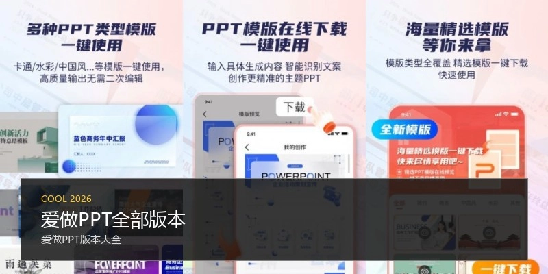 爱做PPT全部版本