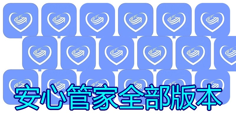 安心管家全部版本