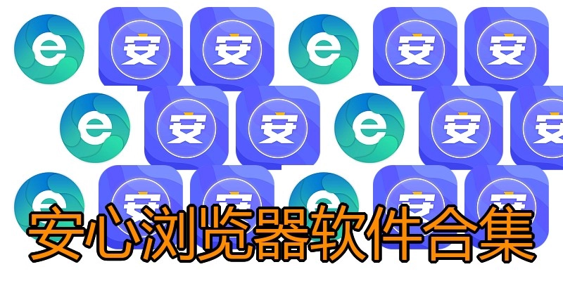 安心浏览器软件合集