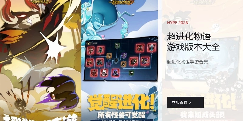 超进化物语游戏版本大全