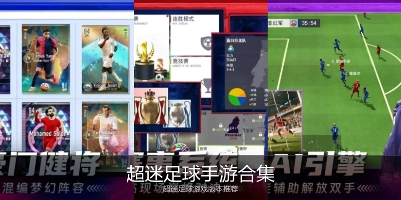 超迷足球手游合集