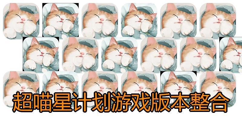 超喵星计划游戏版本整合
