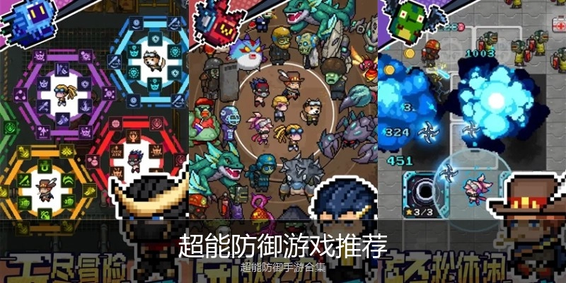 超能防御游戏推荐