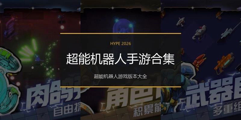 超能机器人手游合集