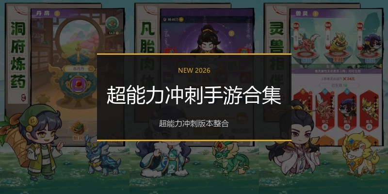 超能力冲刺手游合集