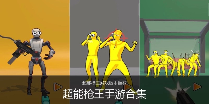 超能枪王手游合集