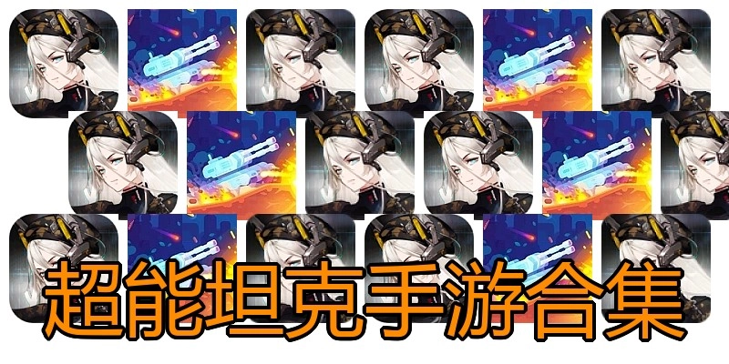 超能坦克手游合集