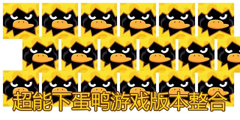 超能下蛋鸭游戏版本整合