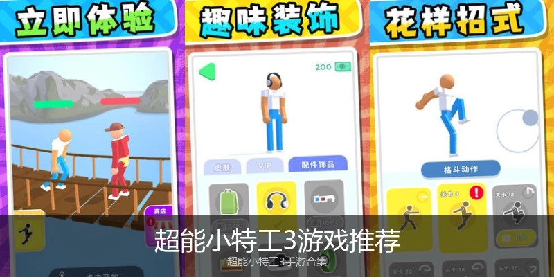 超能小特工3游戏推荐