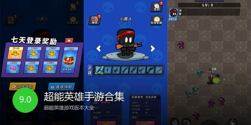 超能英雄手游合集