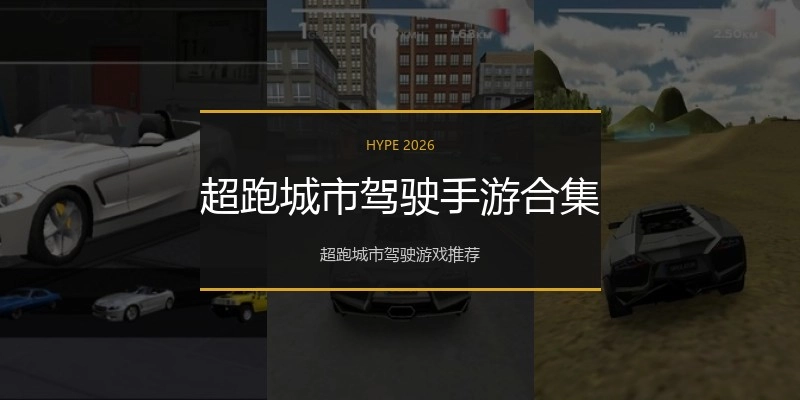 超跑城市驾驶手游合集