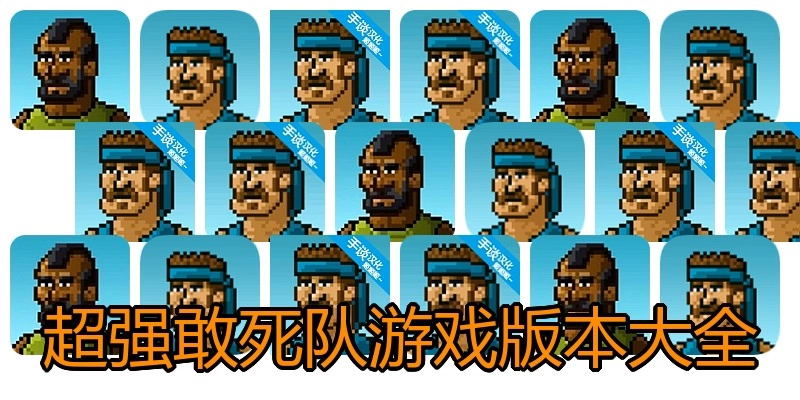 超强敢死队游戏版本大全