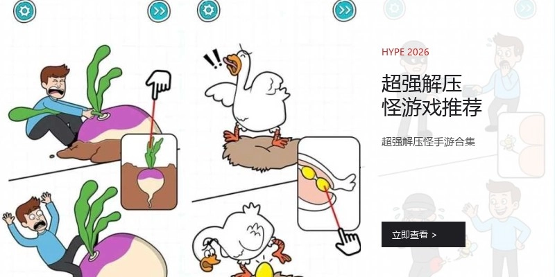 超强解压怪游戏推荐