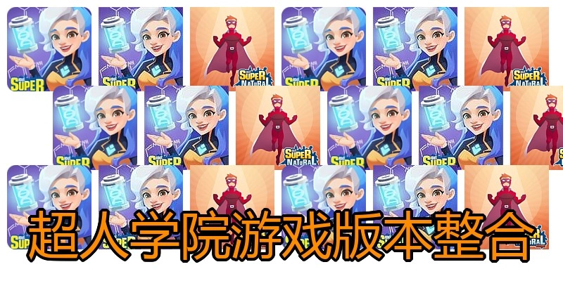 超人学院游戏版本整合