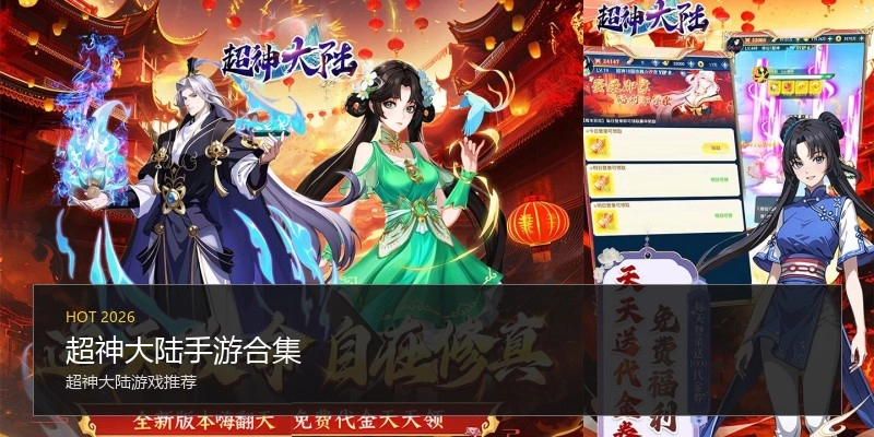 超神大陆手游合集