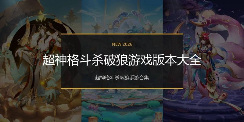 超神格斗杀破狼游戏版本大全