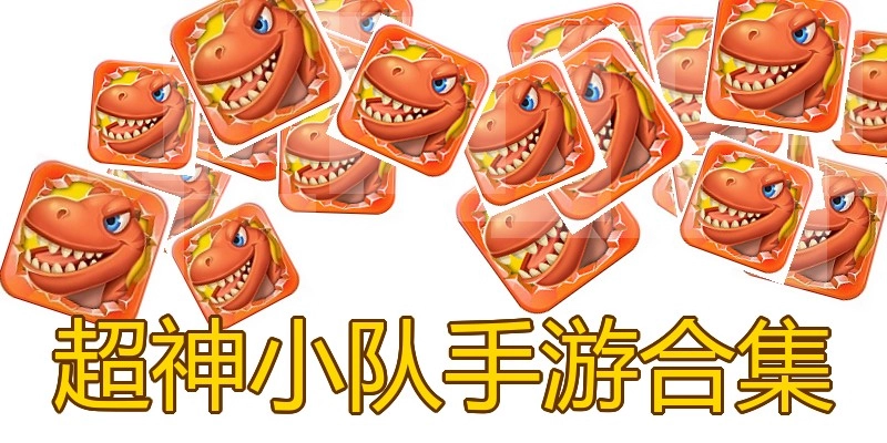 超神小队手游合集