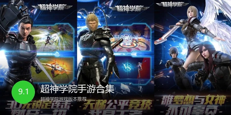 超神学院手游合集