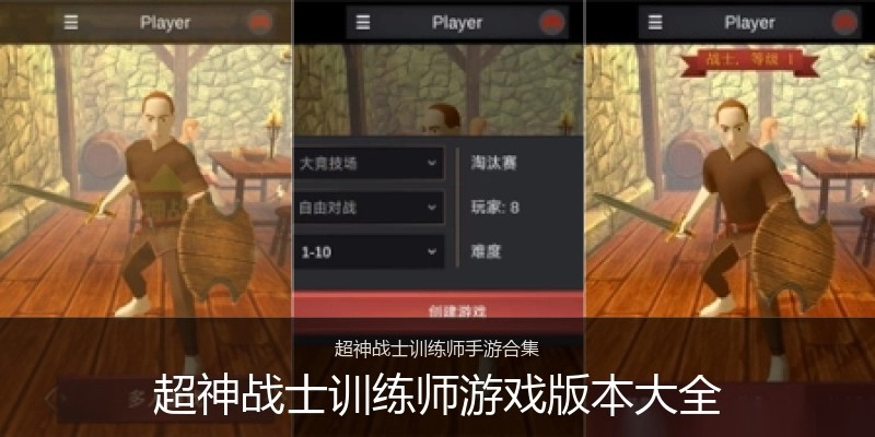 超神战士训练师游戏版本大全