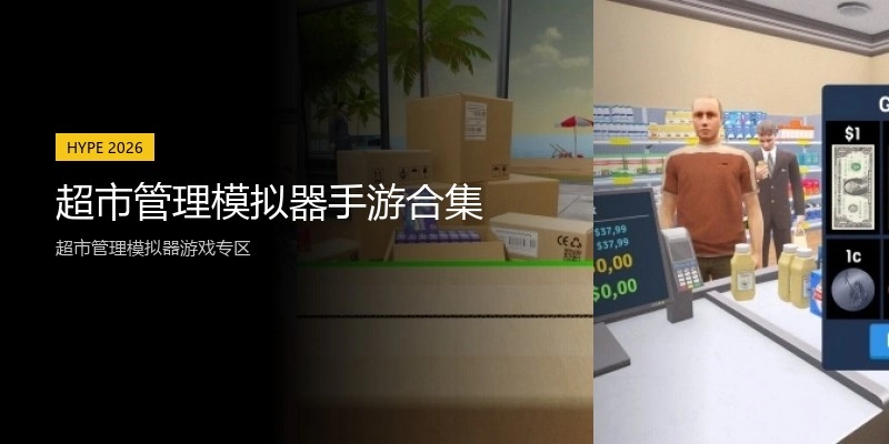 超市管理模拟器手游合集