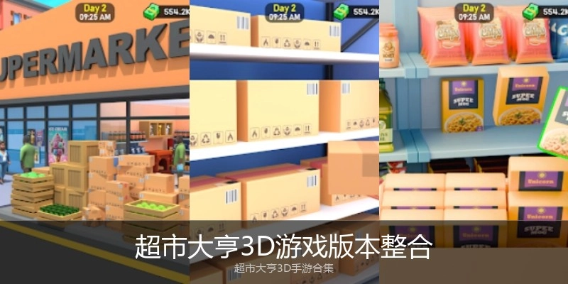 超市大亨3D游戏版本整合