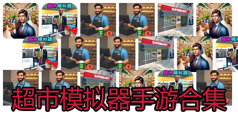超市模拟器手游合集