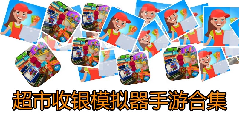 超市收银模拟器手游合集