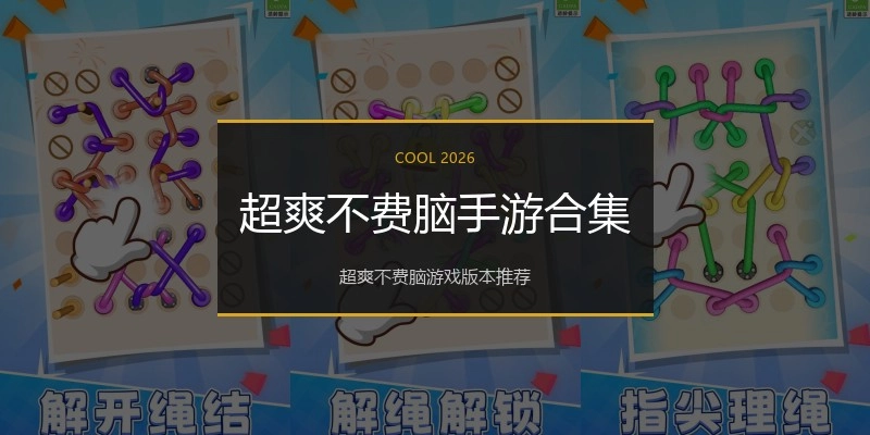 超爽不费脑手游合集