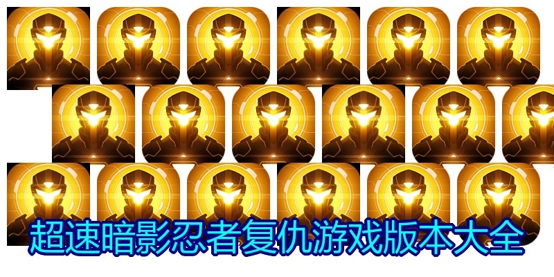 超速暗影忍者复仇游戏版本大全