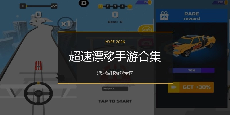 超速漂移手游合集