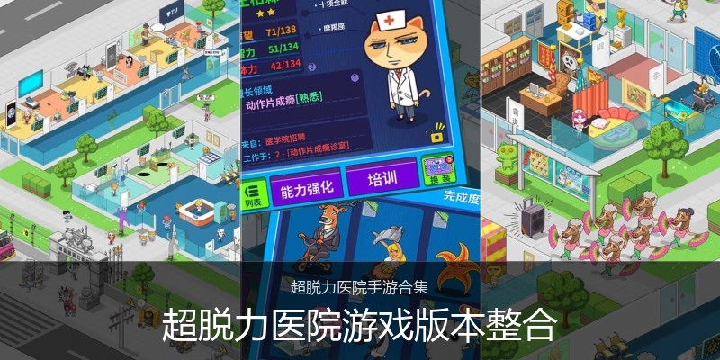 超脱力医院游戏版本整合