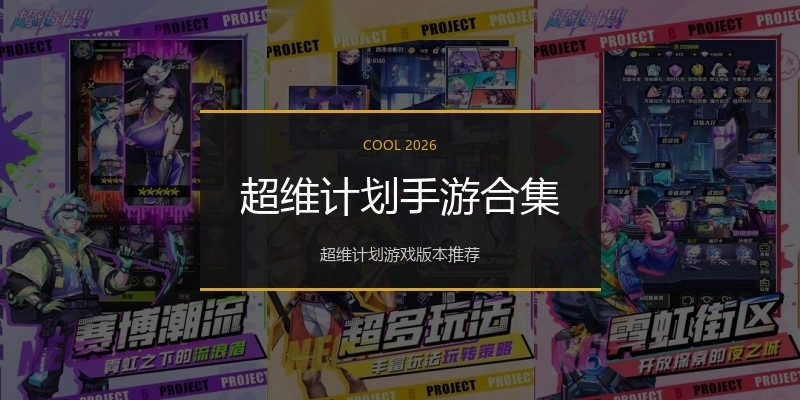 超维计划手游合集