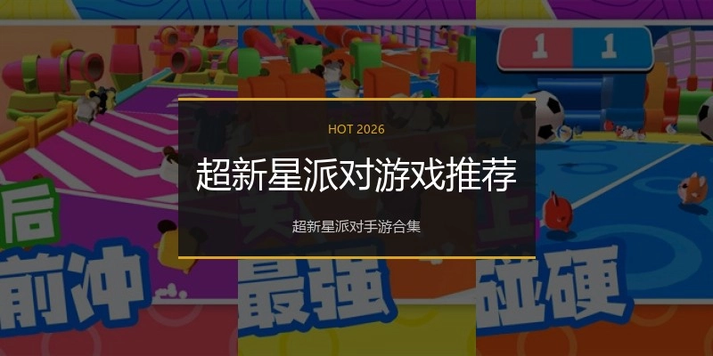超新星派对游戏推荐