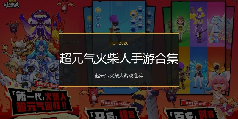 超元气火柴人手游合集