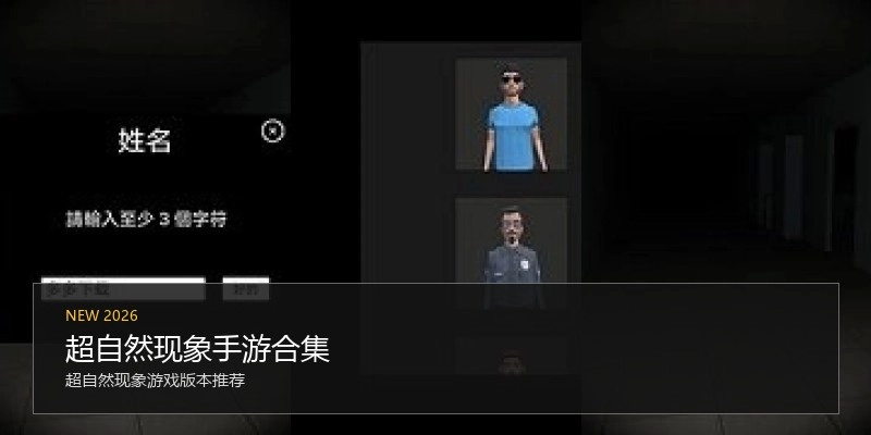 超自然现象手游合集