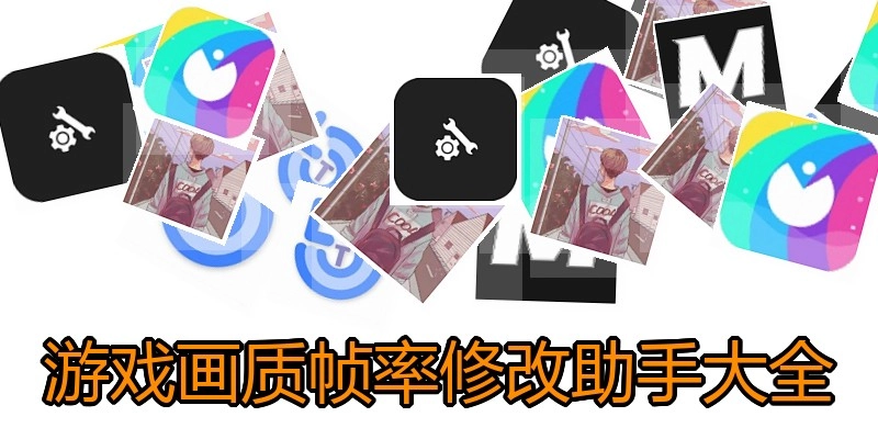 游戏画质帧率修改助手大全