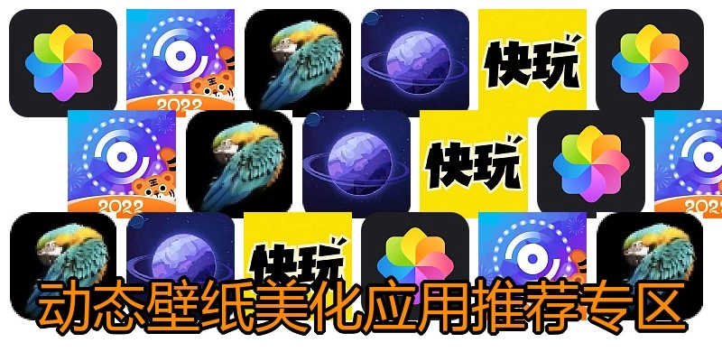 动态壁纸美化应用推荐专区