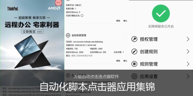 自动化脚本点击器应用集锦