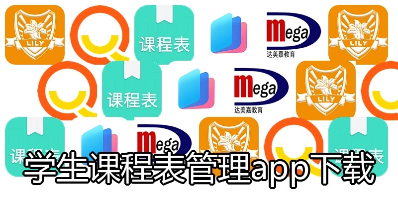 学生课程表管理app下载