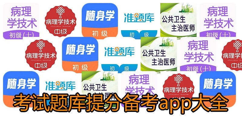 考试题库提分备考app大全