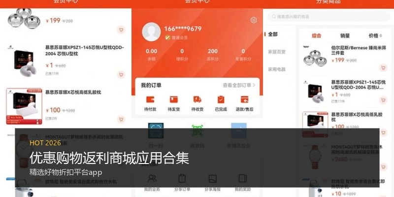 优惠购物返利商城应用合集